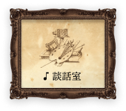 談話室