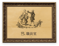 職員室