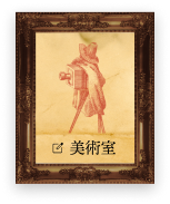 美術室